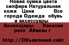 Новая сумка цвета сапфира.Натуральная кожа › Цена ­ 4 990 - Все города Одежда, обувь и аксессуары » Аксессуары   . Хакасия респ.,Абакан г.